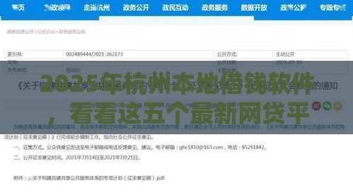 2025年杭州本地借钱软件，看看这五个最新网贷平台排名不分先后