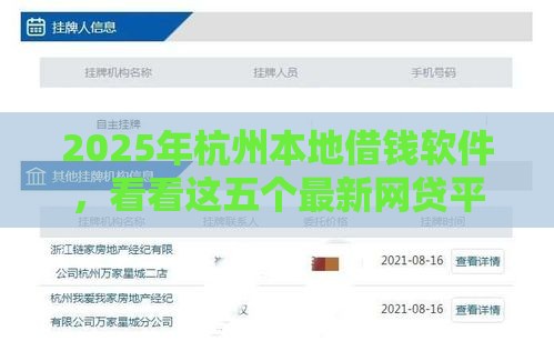 2025年杭州本地借钱软件，看看这五个最新网贷平台排名不分先后