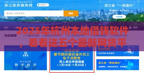 2025年杭州本地借钱软件，看看这五个最新网贷平台排名不分先后