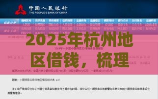 2025年杭州地区借钱，梳理五个最新网贷平台哪家好