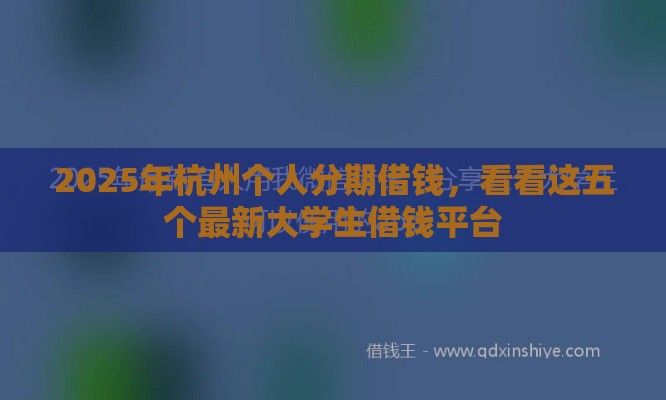 2025年杭州个人分期借钱，看看这五个最新大学生借钱平台