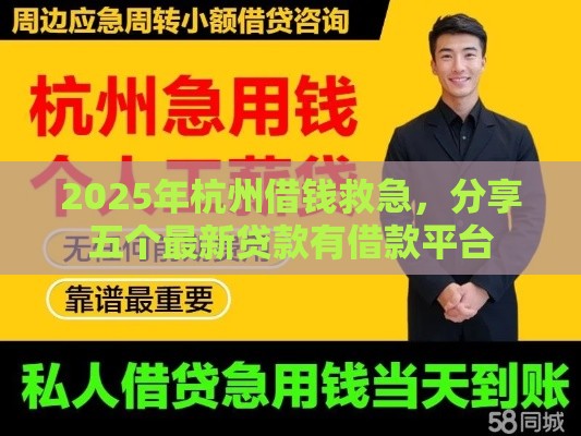 2025年杭州借钱救急，分享五个最新贷款有借款平台