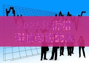 2025年杭州社保贷款不看征信,试试这五个最新可以直接放款到别人的银行卡里面的借钱软件 2025年杭州社保贷款不看征信,试试这五个最新可以直接放款到别人的银行卡里面的借钱软件