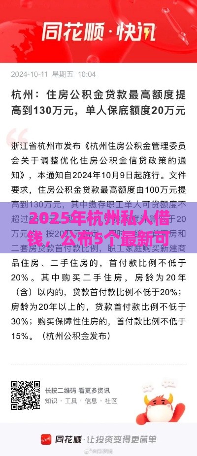 2025年杭州私人借钱，公布5个最新可靠的贷款平台