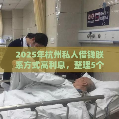 2025年杭州私人借钱联系方式高利息，整理5个最新无视一切包下款的口子