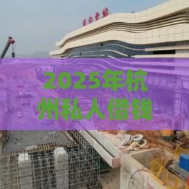 2025年杭州私人借钱联系方式高利息，整理5个最新无视一切包下款的口子