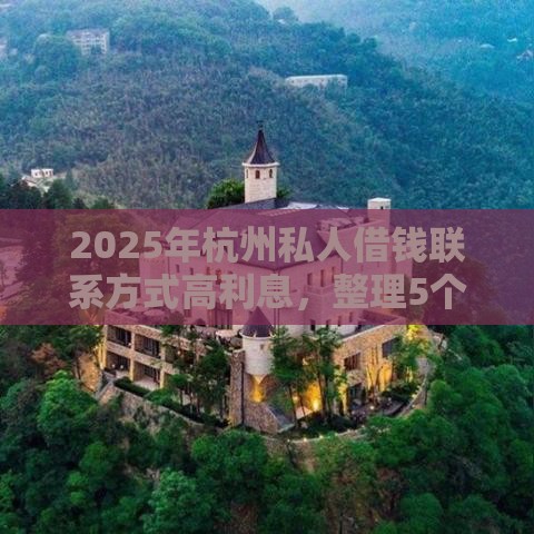 2025年杭州私人借钱联系方式高利息，整理5个最新无视一切包下款的口子