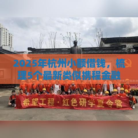 2025年杭州小额借钱，梳理5个最新类似携程金融的借钱平台