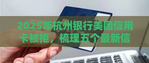 2025年杭州银行美团信用卡被拒，梳理五个最新信用网贷平台好