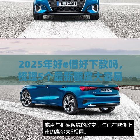 2025年好e借好下款吗，梳理5个最新额度大容易通过的平台借款