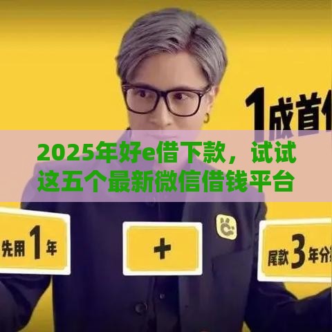 2025年好e借下款，试试这五个最新微信借钱平台好