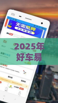 2025年好车易贷下款容易吗，分享五个最新网贷贷款平台