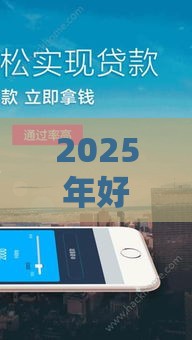 2025年好贷贷款多久能下款，分享5个最新贷款平台可靠的