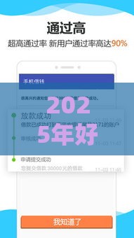 2025年好贷贷款多久能下款，分享5个最新贷款平台可靠的