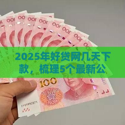 2025年好贷网几天下款，梳理5个最新公积金贷款的平台