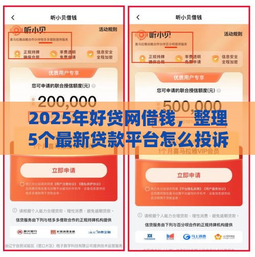 2025年好贷网借钱，整理5个最新贷款平台怎么投诉