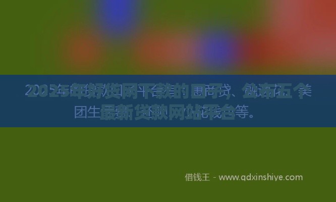 2025年好贷网下款的口子，公布五个最新贷款网站平台