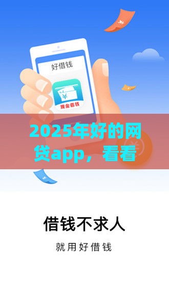 2025年好的网贷app，看看这五个最新还有借款平台可以借钱