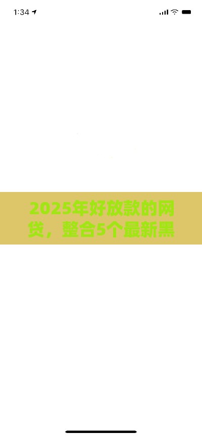 2025年好放款的网贷，整合5个最新黑户平台能借款
