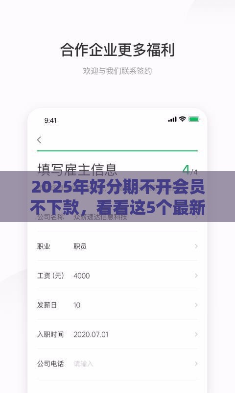 2025年好分期不开会员不下款，看看这5个最新薪朋友一样的预支口子