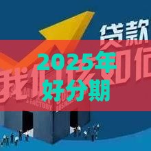 2025年好分期不下款了我爱卡，整理5个最新黑户当前逾期能下款的口子