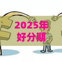 2025年好分期不下款了我爱卡，整理5个最新黑户当前逾期能下款的口子
