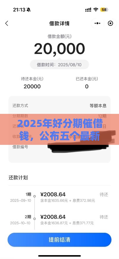 2025年好分期催借钱,公布五个最新黑户下钱的口子 2025年好分期催借钱,公布五个最新黑户下钱的口子