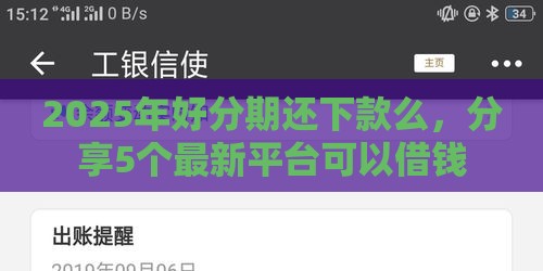 2025年好分期还下款么，分享5个最新平台可以借钱