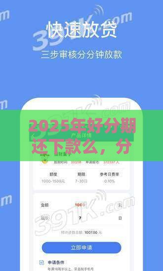 2025年好分期还下款么，分享5个最新平台可以借钱