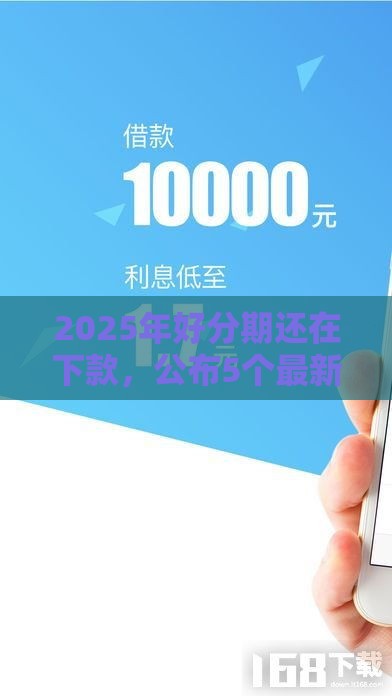 2025年好分期还在下款，公布5个最新天津贷款平台