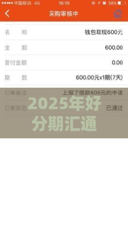 2025年好分期汇通小贷好下款吗，推荐5个最新好下款不看征信贷款平台
