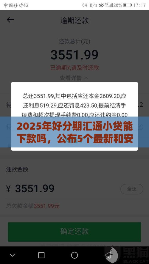2025年好分期汇通小贷能下款吗，公布5个最新和安逸花一样的平台还