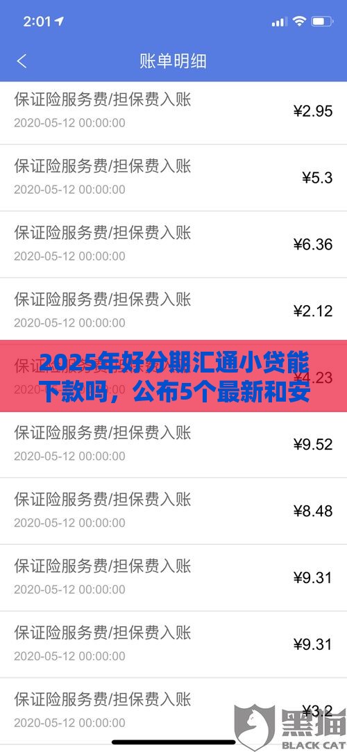 2025年好分期汇通小贷能下款吗，公布5个最新和安逸花一样的平台还