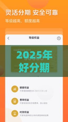 2025年好分期借钱好通过吗，梳理五个最新十大可靠的借钱平台