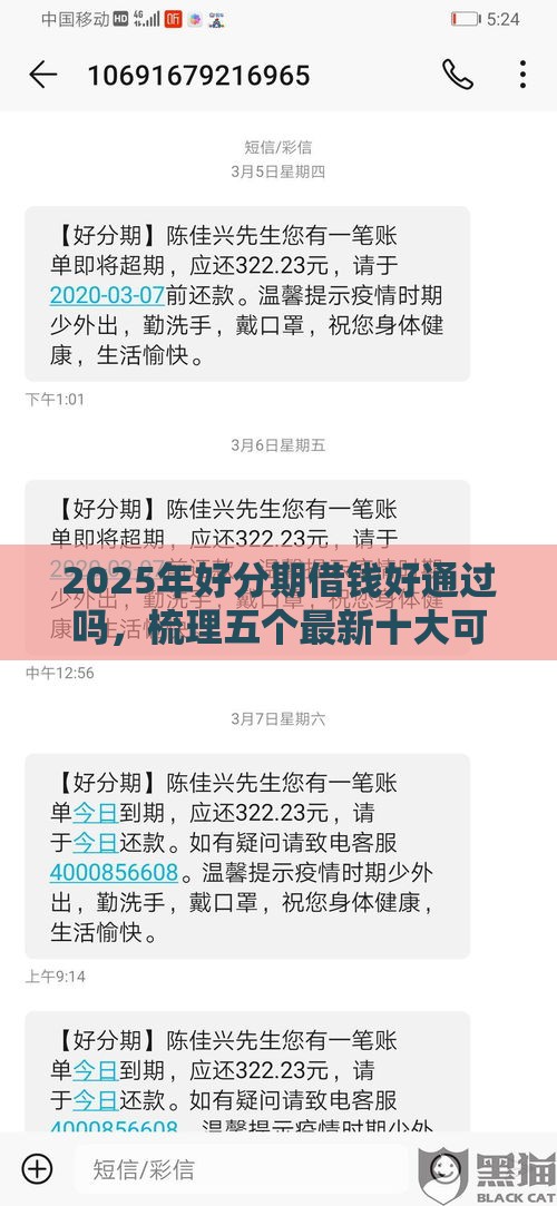 2025年好分期借钱好通过吗，梳理五个最新十大可靠的借钱平台