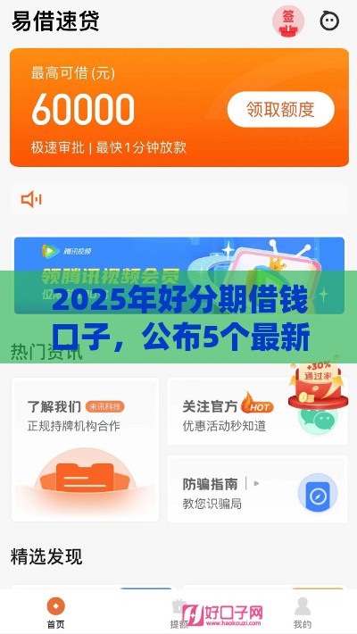 2025年好分期借钱口子，公布5个最新秒下款的贷款平台