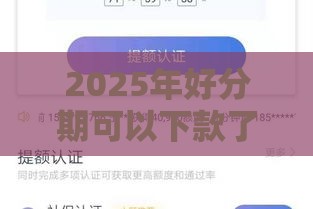 2025年好分期可以下款了吗，整合五个最新网贷平台额度高好下款的