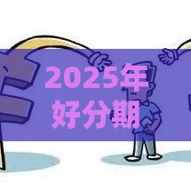 2025年好分期客服打电话下款真实吗，看看这5个最新黑户信用评分不足能下款的软件