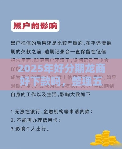2025年好分期龙商好下款吗，整理五个最新黑征信口子