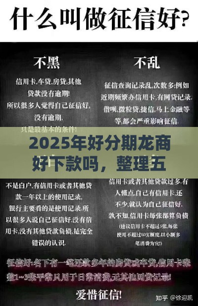 2025年好分期龙商好下款吗，整理五个最新黑征信口子