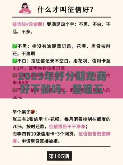 2025年好分期龙商好下款吗，整理五个最新黑征信口子