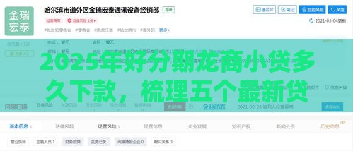 2025年好分期龙商小贷多久下款，梳理五个最新贷款平台电话