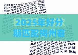 2025年好分期匹配梅州客商银行好下款吗，推荐五个最新借贷款平台