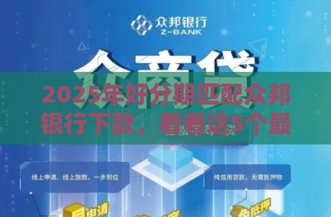 2025年好分期匹配众邦银行下款，看看这5个最新小额借贷不看征信的平台