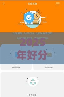 2025年好分期维护后都下款了吗，整合五个最新安全的贷款平台