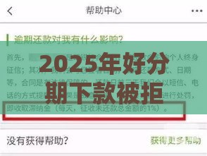 2025年好分期下款被拒，梳理五个最新大学生能贷款的平台