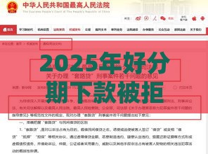2025年好分期下款被拒，梳理五个最新大学生能贷款的平台