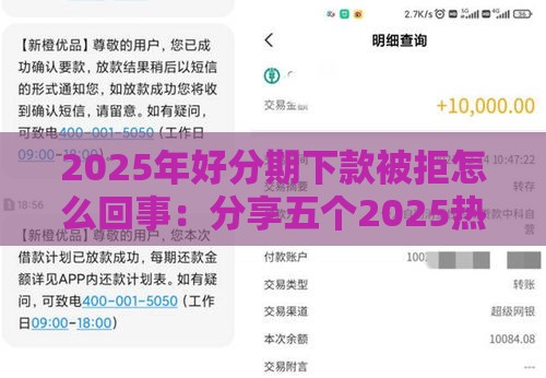 2025年好分期下款被拒怎么回事：分享五个2025热门黑户真正能出额度的软件