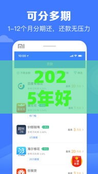 2025年好分期下款方式，分享5个最新最简单的贷款平台