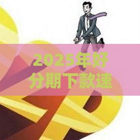 2025年好分期下款速度如何，分享五个最新鹿口子贷款